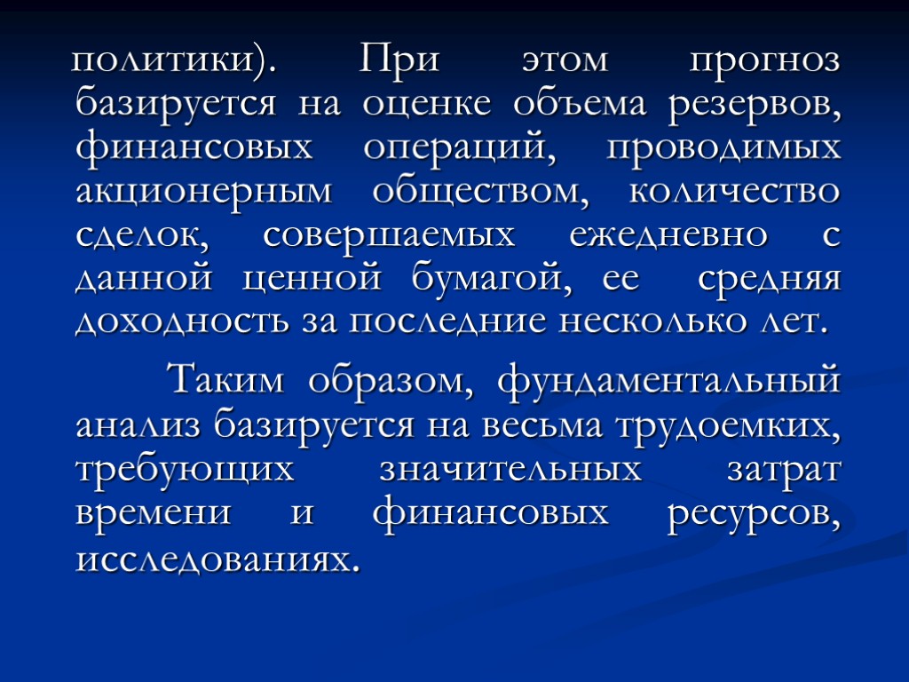 политики). При этом прогноз базируется на оценке объема резервов, финансовых операций, проводимых акционерным обществом,